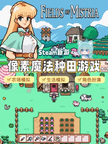 steam新游丨种田！魔法村庄+农场模拟