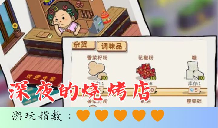<深夜的烧烤店>半夜出来吃烧烤吖!截图