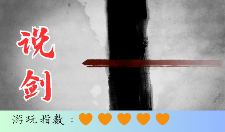 <说剑>玩游戏还能练书法?有点意思截图