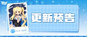 更新预告|1月16日更新