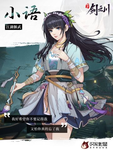 「剑之川 · 侠客风云榜」小语