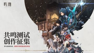 【获奖作品公示】《鸣潮》「共鸣测试」内容创作征集