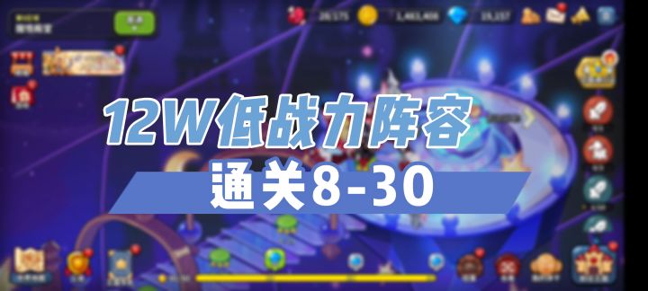 12W低战力队伍三星通关8-30（无配音纯享版）截图
