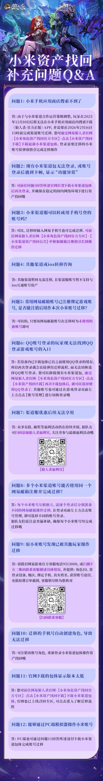 【网易狼人杀】小米资产找回补充问题Q&A