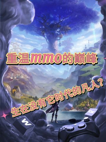 重温MMO巅峰 西幻题材使我的副本旋转