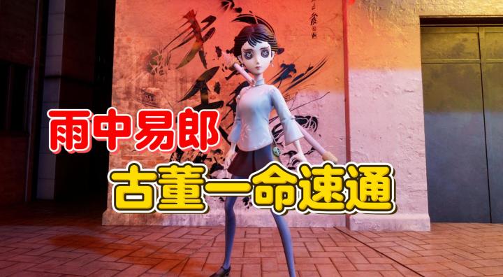 雨中易郎 古董一命速通【第五人格】截图
