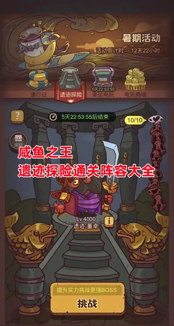 《咸鱼之王》遗迹探险通关阵容大全截图