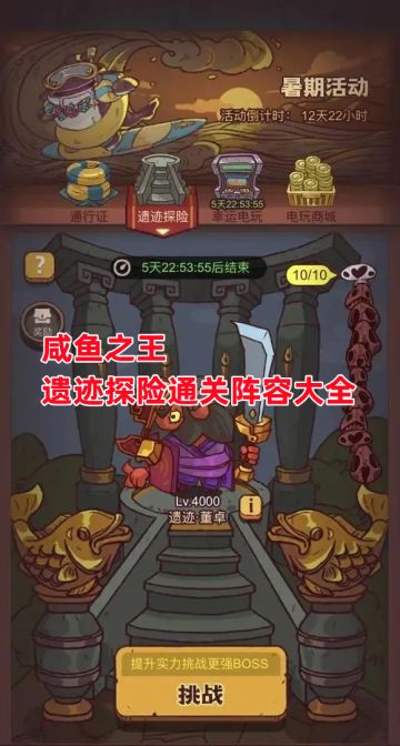 《咸鱼之王》遗迹探险通关阵容大全