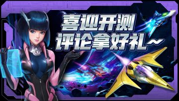 【有奖活动】喜迎开测，评论拿好礼~没人比我更懂雷霆战机！