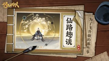 【仙路趣谈】万万没想到！为了飞升他们做了那么多事……