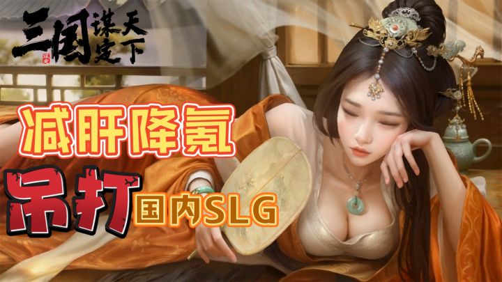 吊打国内SLG手游,减肝减氪,福利送满!截图
