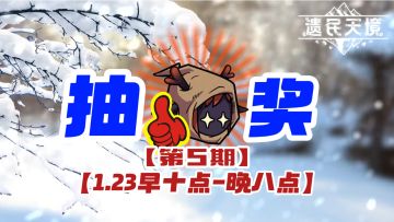 【抽奖】第5期天境福来DAY | 1月23日抽奖