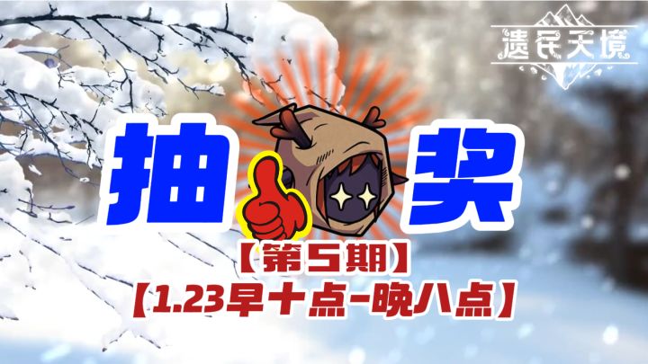 【抽奖】第5期天境福来DAY | 1月23日抽奖截图