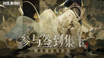 【有奖活动】《战双帕弥什》新版本签到活动开启！参与集卡赢手办