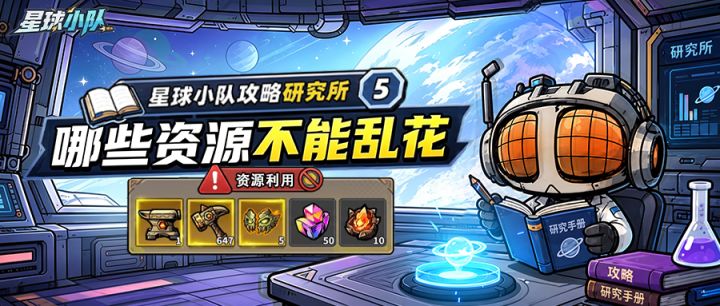【星球小队攻略研究所⑤】 哪些资源不能乱花截图