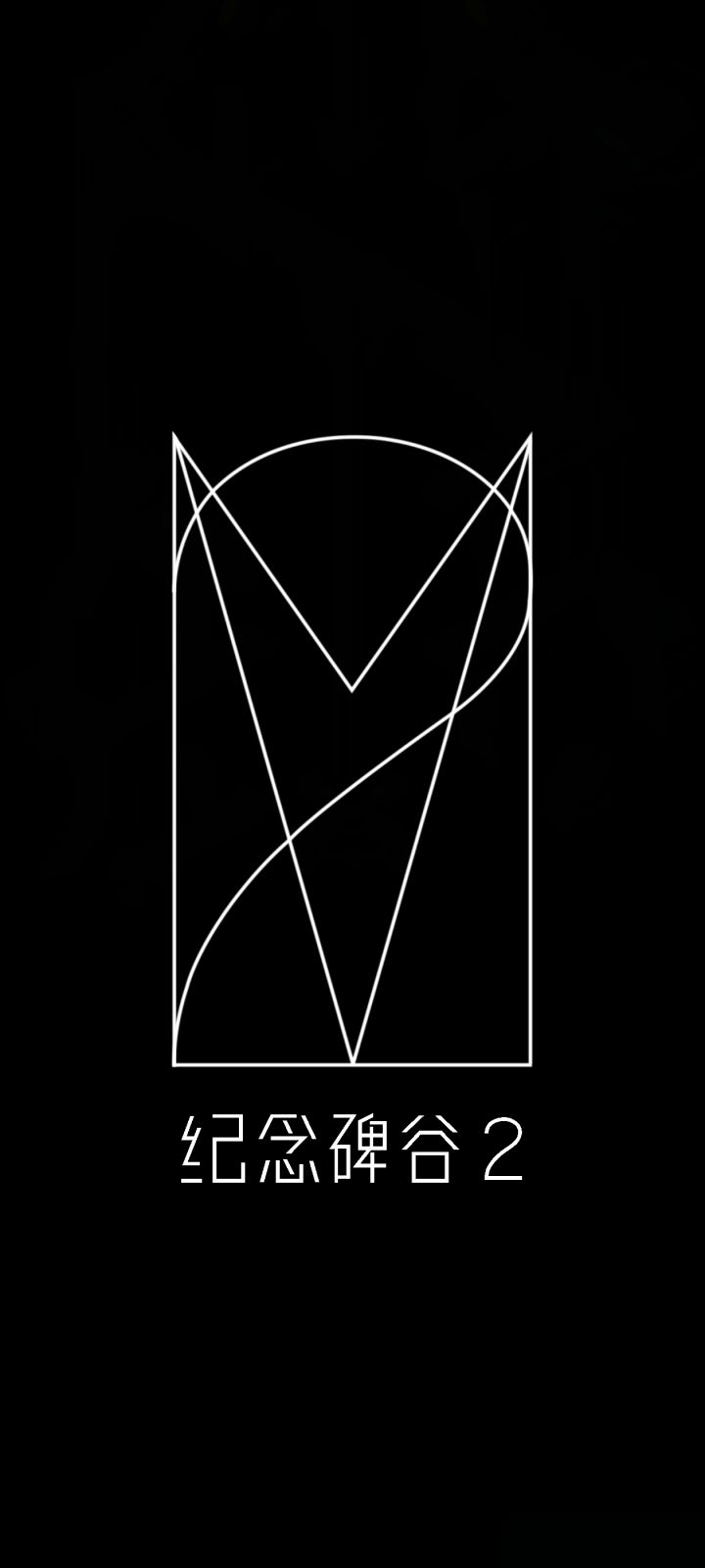 2026.1.5纪念碑谷2截图