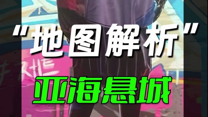 亚海悬城地图大解析，瓦手公测上线倒计时，新手宝宝快来看看截图