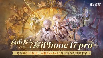 《二重螺旋》全球公测开启！下载赢iPhone 17 pro、5070ti显卡！