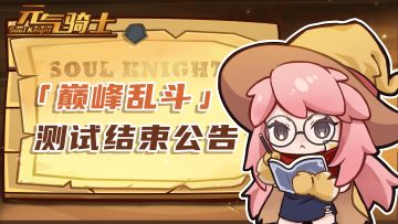 【测试结束】《元气骑士》巅峰乱斗玩法测试结束公告