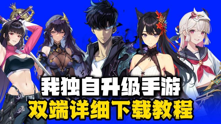 《我独自升级》第二季火热开播,而手游早已上线,品质还这么好!截图