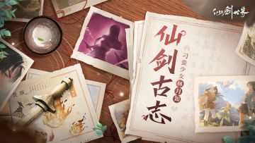 「仙剑古志」第1期：刁蛮千金动芳心，乾坤一掷闯江湖！