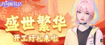 【全服福利】盛世繁华 节后开工礼来啦！