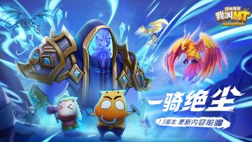 《我叫MT：经典再现》1.5版本—— “一骑绝尘”更新内容前瞻