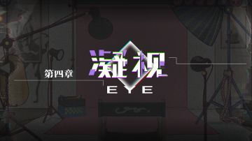 【保姆级】第四章攻略