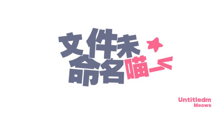 文件未命名喵_< 项目组的开发日志#5截图