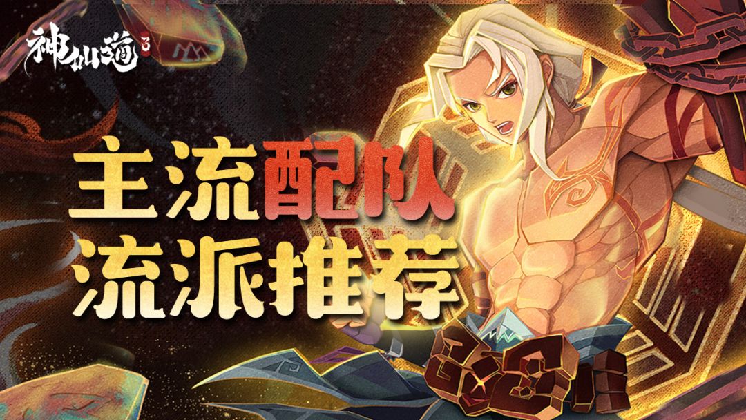 强力流派阵容推荐截图