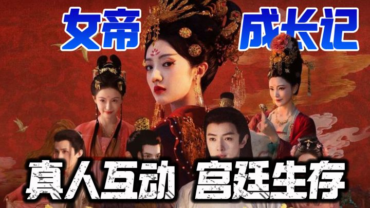 这里的人800个心眼，宫廷生存，互动影视！我在后宫都活不了一集截图