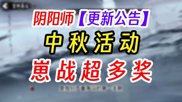《阴阳师》中秋节 更新公告解读截图