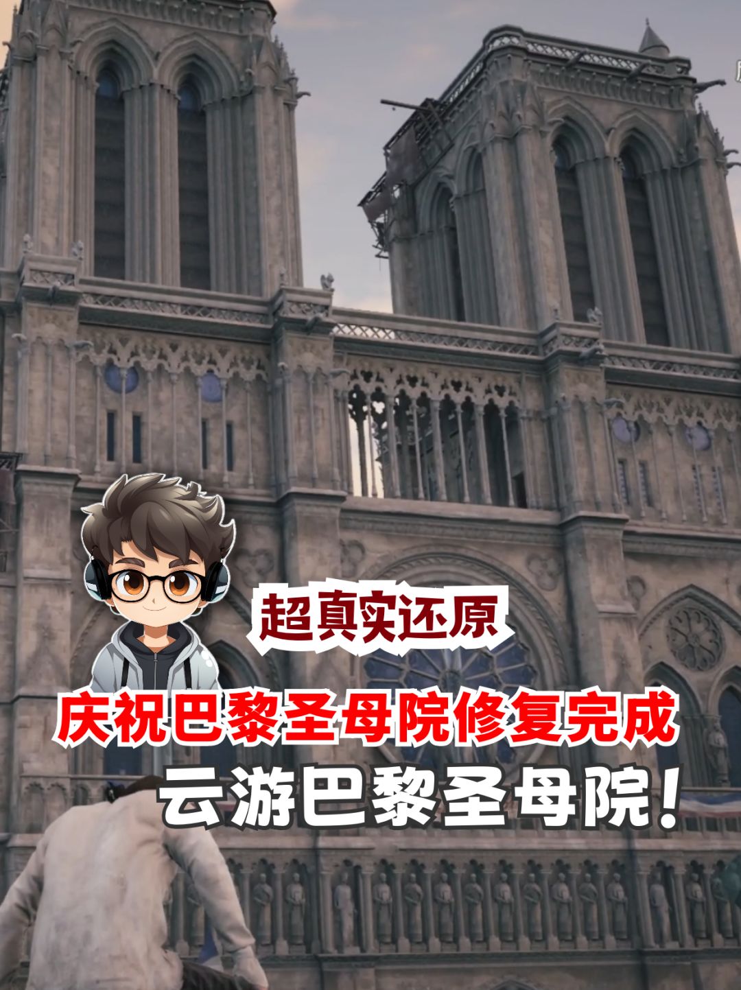 🎉庆祝巴黎圣母院修复完成,开启云游之旅 1