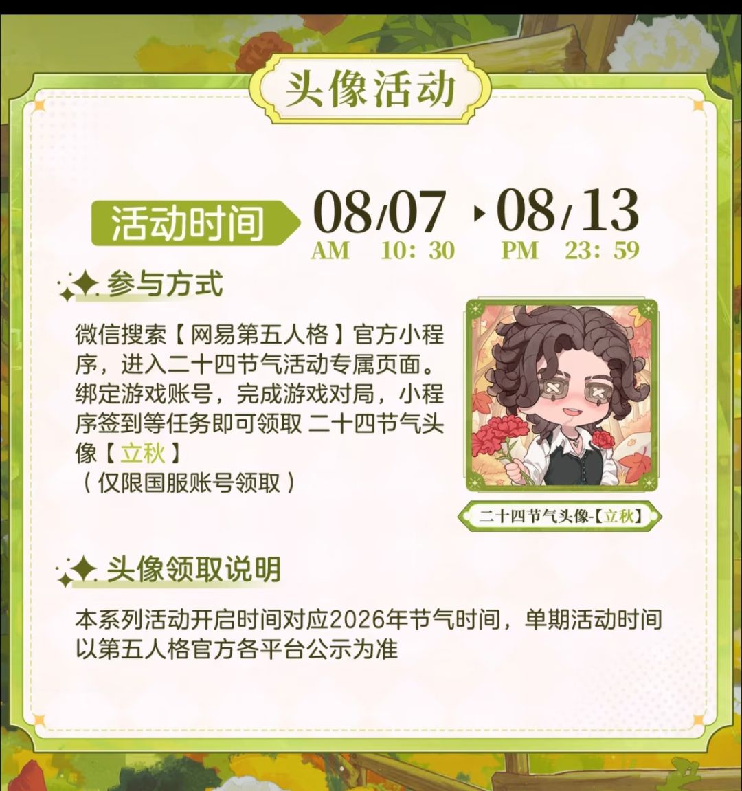 立秋叩响庄园门,节气头像徽章双收 2