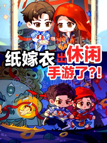 震惊‼️纸嫁衣出Q版休闲手游了❓太可爱了吧😍