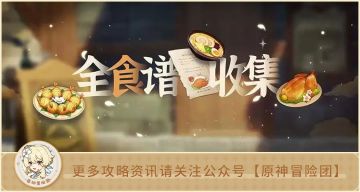 原神全食谱收集 绝版食谱你有几个？