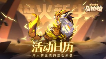 活动公告 | 淬火新生系列活动来袭！