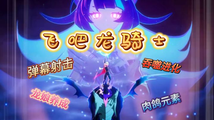 【飞吧龙骑士】龙娘养成,吞噬创新,子弹还能用来吞的?截图