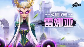 雷电的掌控者！三代法师英雄【雷娜亚】详细解析