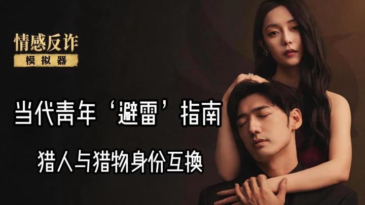情感反诈模拟器?被骗50w得你还说着她不一样,玩过得都还认同截图