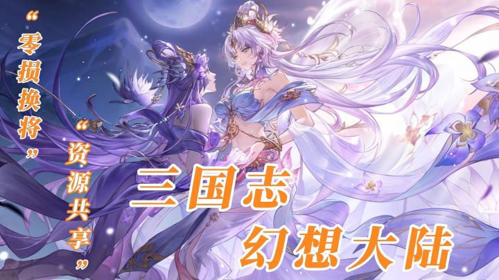 零损换将！资源共享！截图