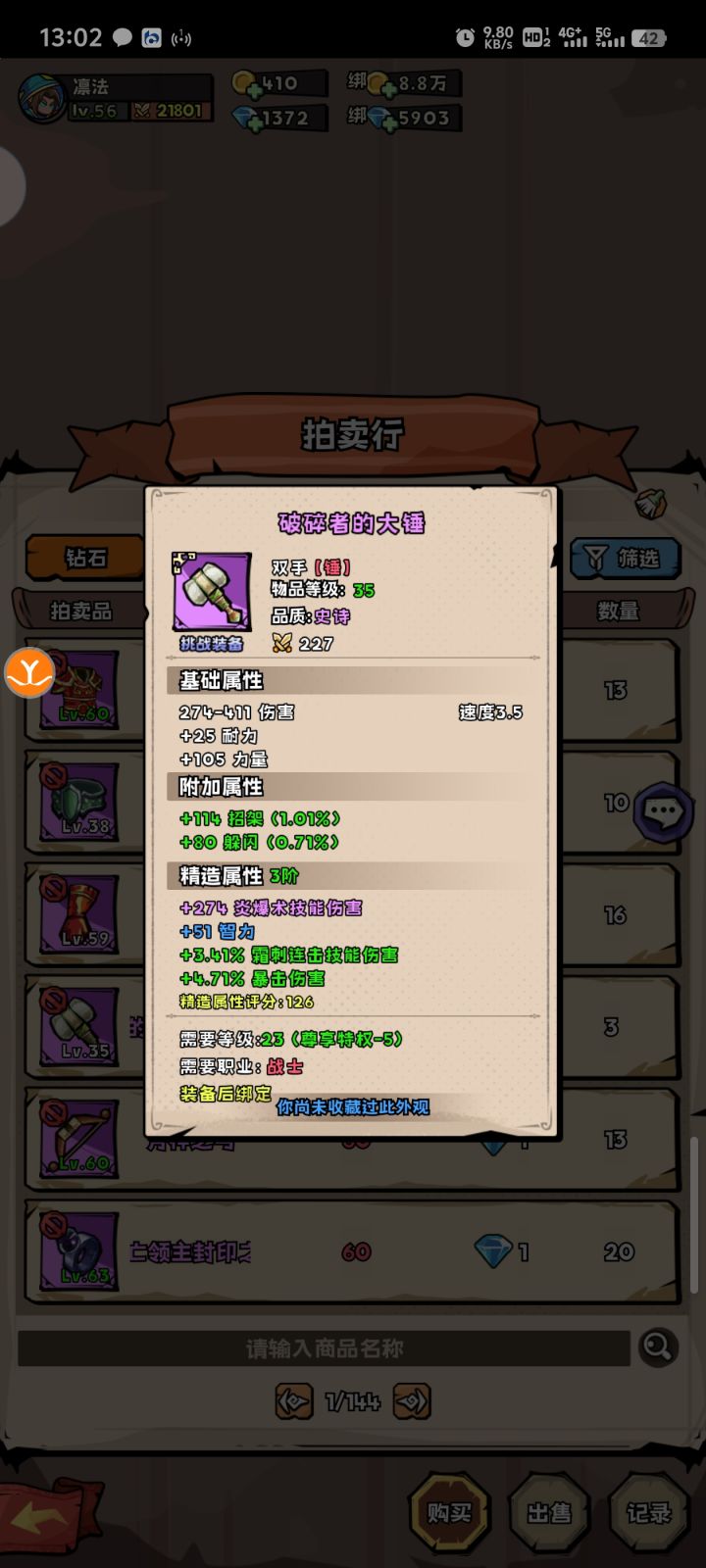 拍卖行没有装备对比功能截图