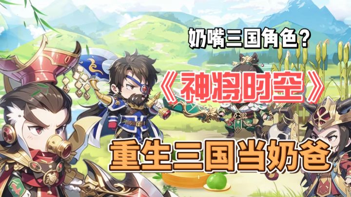 Q萌三国角色+满屏福利,三国卡牌游戏,今年玩他就够了!截图