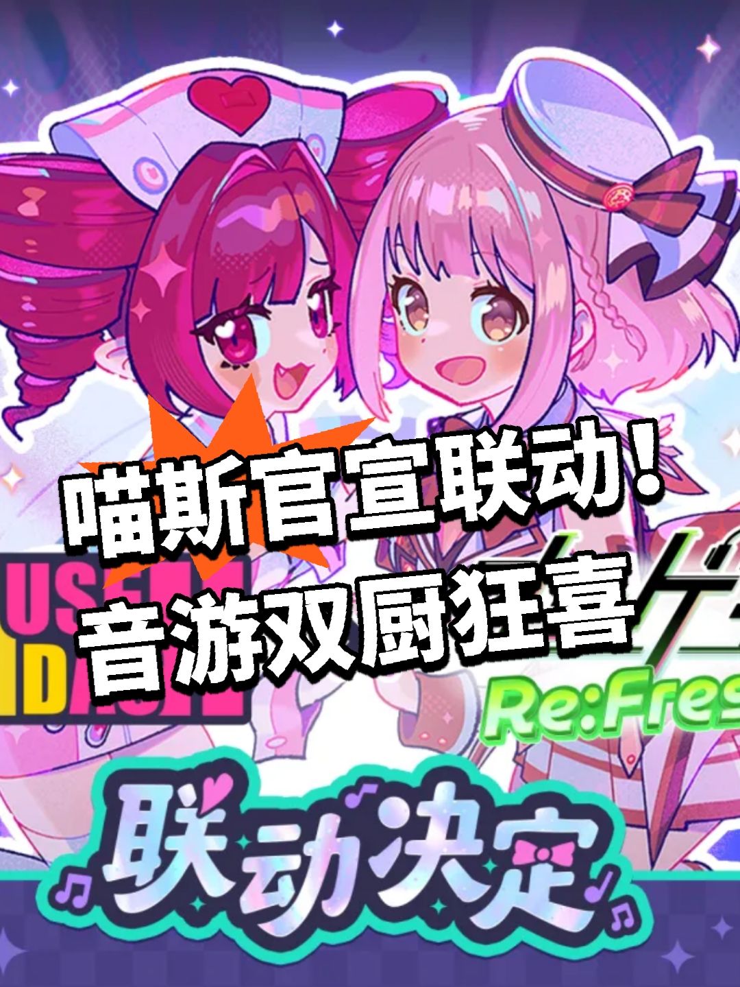 喵斯官宣联动!音游双厨狂喜 1