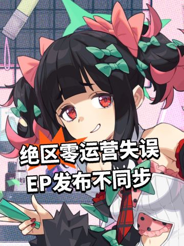 绝区零运营失误 EP发布不同步