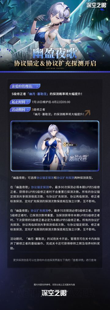 「幽盈夜歌」协议锚定＆协议扩充探测预告