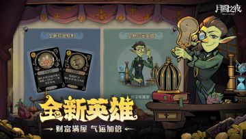 月圆之夜全新版本上线！新英雄，新玩法！