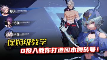 晶核最细搬砖教学，搬砖号这么养，0投入进团本！