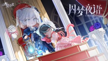 全新版本·囚梦夜语 现已正式上线！