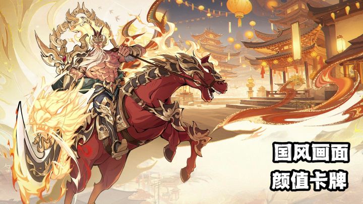 【TapTap年度游戏大赏】国风漫画风格,三国卡牌还能这么玩?截图